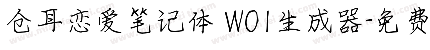 仓耳恋爱笔记体 W01生成器字体转换